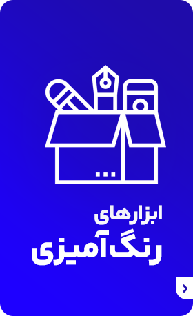 ابزارهای رنگ آمیزی