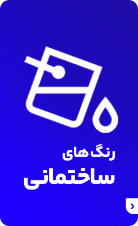 رنگ های ساختمانی